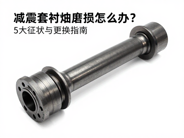传动轴减震套衬套磨损怎么办?5大征状与更换指南