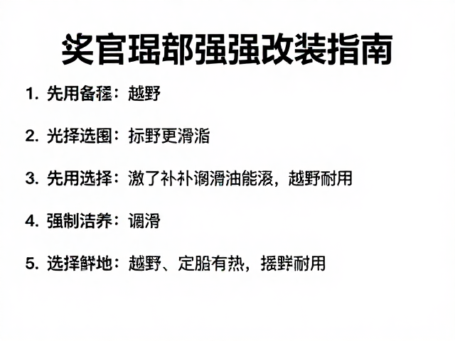 摇臂强化改装指南，定期补充润滑脂，越野更耐用