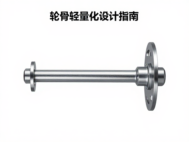 轮骨轻量化设计指南,如何准确确认轮轴直径?