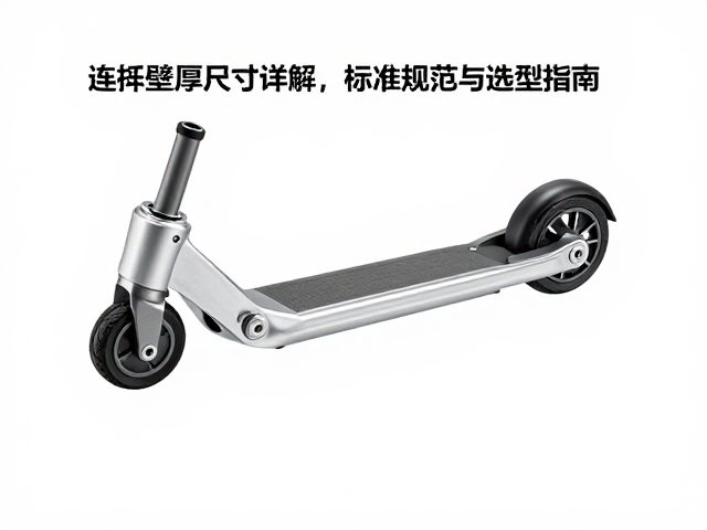 踏板摩托车连杆壁厚尺寸详解，标准规范与选型指南