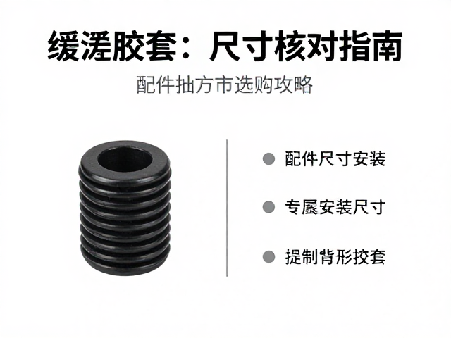 缓冲胶套安装尺寸核对指南及配件批发市场选购攻略