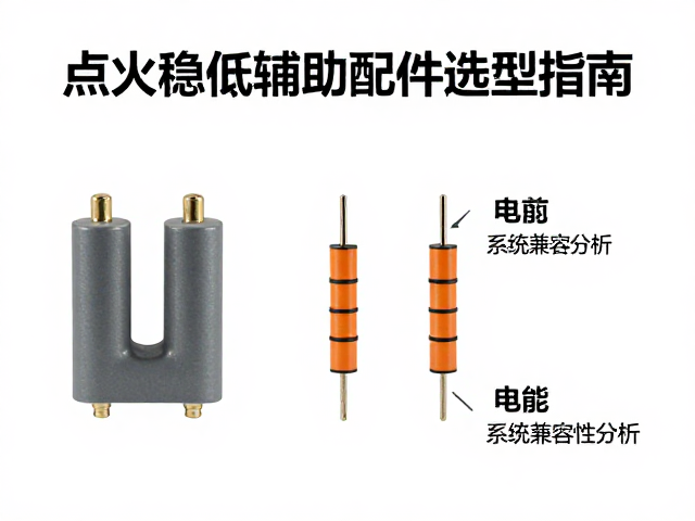 稳压元件与放电电阻,点火稳压辅助配件选型指南