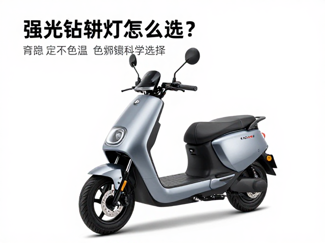 电动摩托车强光辅灯怎么选？稳定不频闪，夜间骑行更安全