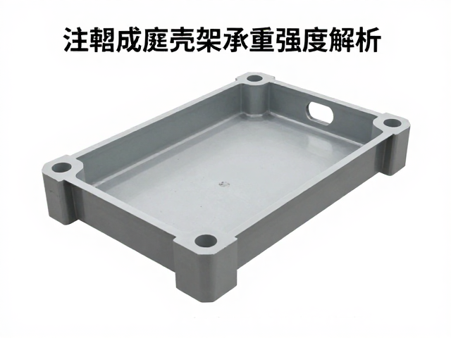 注塑成型壳架承重强度解析，如何优化结构设计？