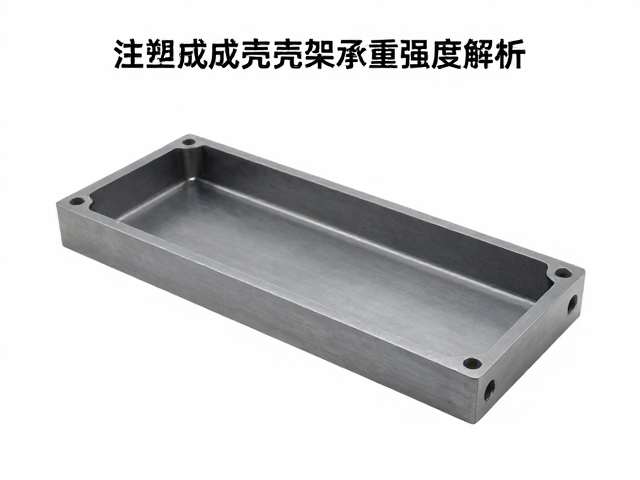 注塑成型壳架承重强度解析，如何优化结构设计？