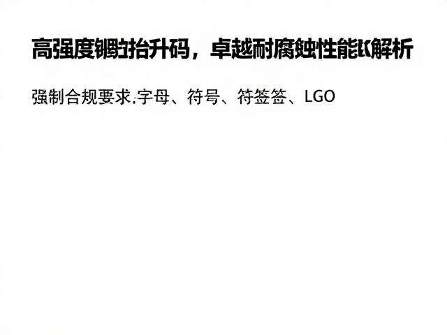 高强度锻造抬升码,卓越耐腐蚀性能解析与选购指南