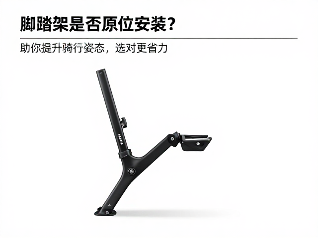 脚踏架是否原位安装？助你提升骑行姿态，选对更省力