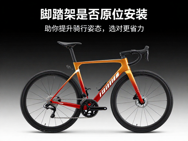 脚踏架是否原位安装?助你提升骑行姿态,选对更省力