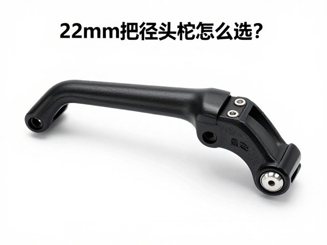 22mm把径刹车把手怎么选？改装指南与安装教程