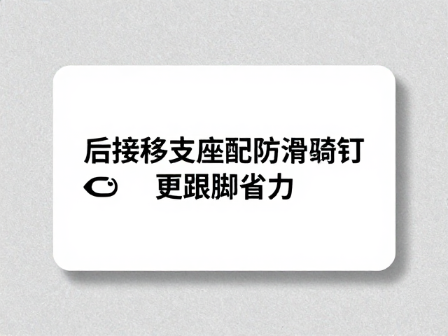 后移支座配防滑齿钉脚踏,骑行更跟脚省力