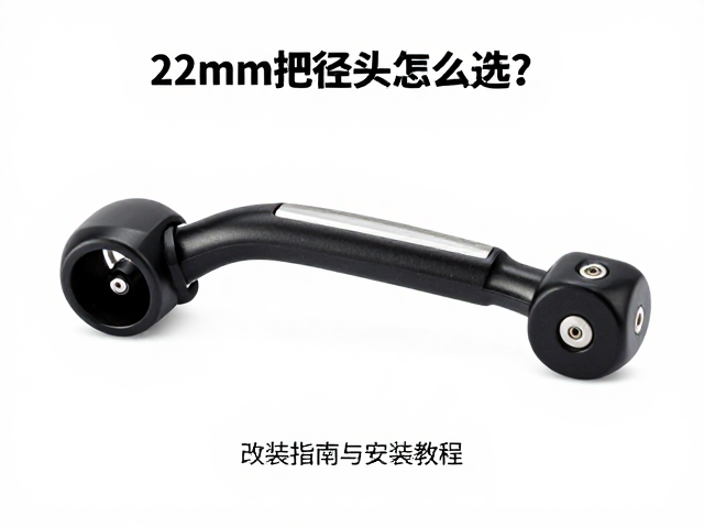 22mm把径刹车把手怎么选?改装指南与安装教程