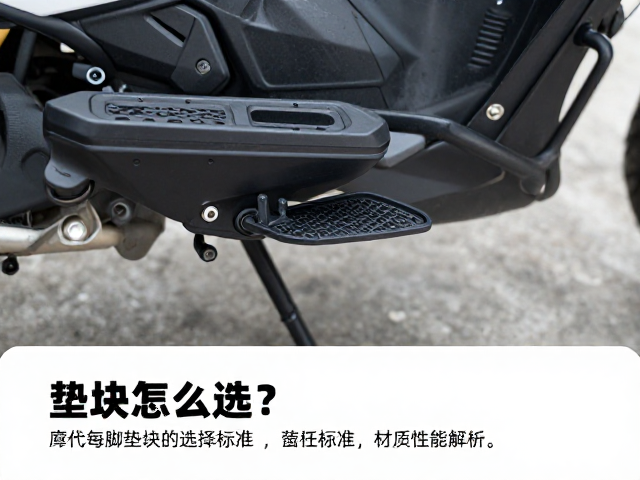 摩托车脚踏垫块怎么选?街车后移脚踏,护踝板改装全攻略