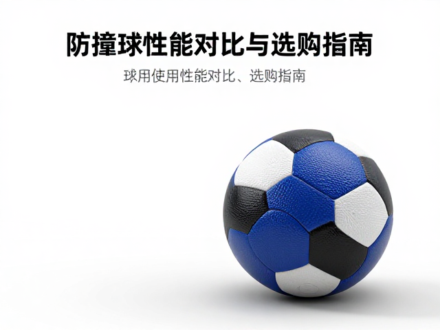 通用型防摔球怎么选？防撞球性能对比与选购指南