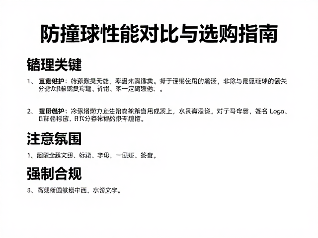通用型防摔球怎么选？防撞球性能对比与选购指南