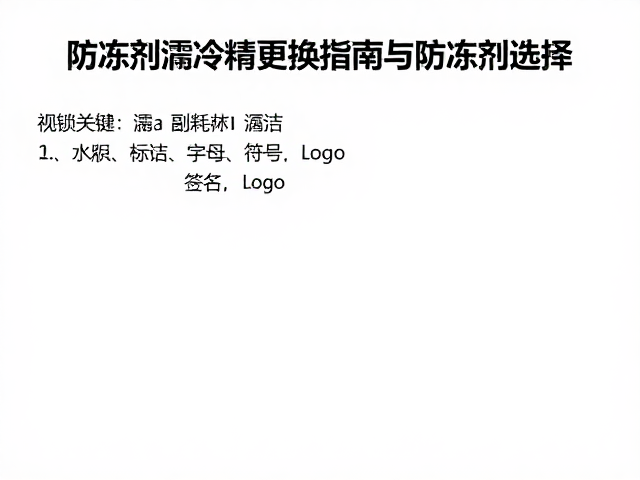 防冻剂漏到副水壶？水冷降温耗材更换指南与防冻剂选择