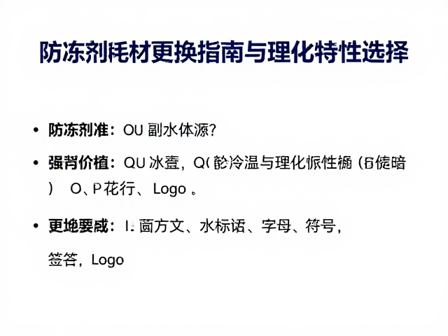 防冻剂漏到副水壶？水冷降温耗材更换指南与防冻剂选择