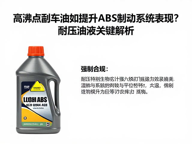 高沸点刹车油如何提升ABS制动系统表现?耐压油液关键解析