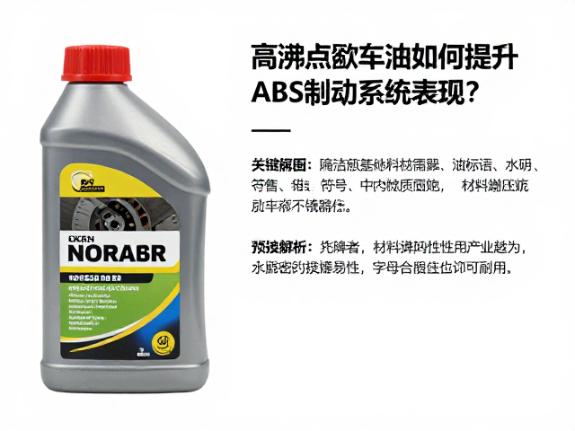 高沸点刹车油如何提升ABS制动系统表现?耐压油液关键解析