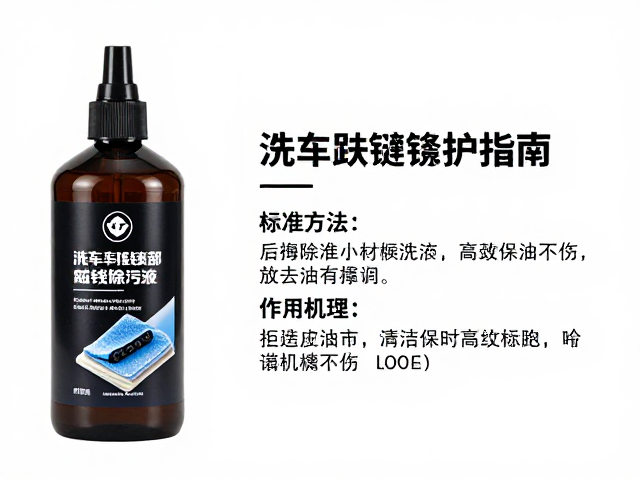 洗车后链条护理指南,除污液,清洁布高效去油不伤链
