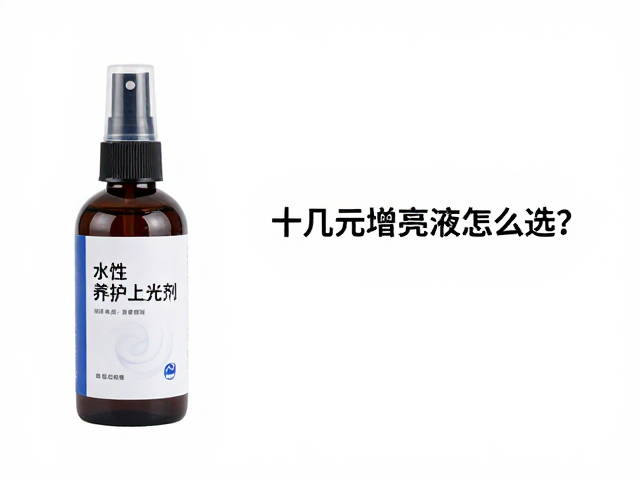 十几元增亮液怎么选？水性养护上光剂入门款推荐