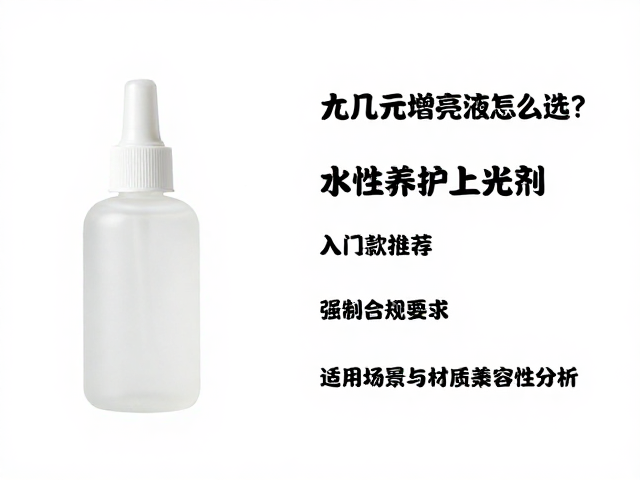 十几元增亮液怎么选?水性养护上光剂入门款推荐