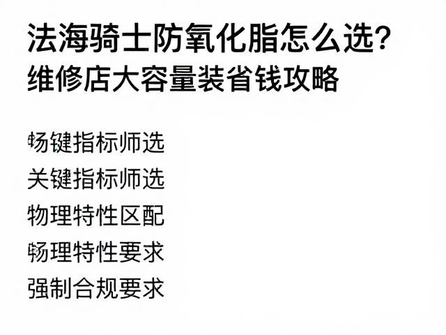 沿海骑士防氧化脂怎么选?维修店大容量装省钱攻略