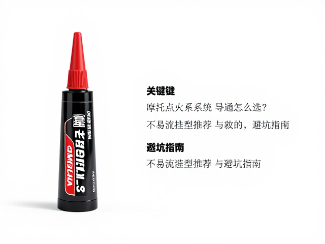 摩托车点火系统导通膏怎么选？不易流挂型推荐与避坑指南