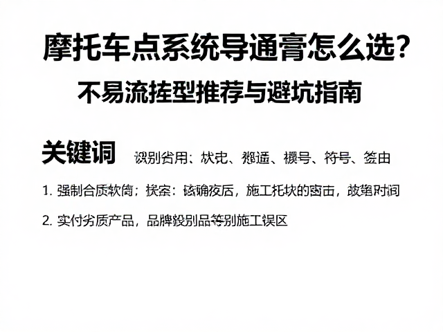 摩托车点火系统导通膏怎么选？不易流挂型推荐与避坑指南