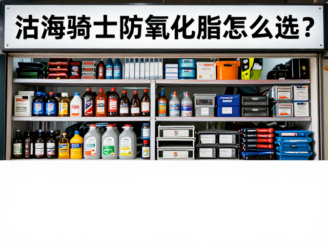 沿海骑士防氧化脂怎么选?维修店大容量装省钱攻略