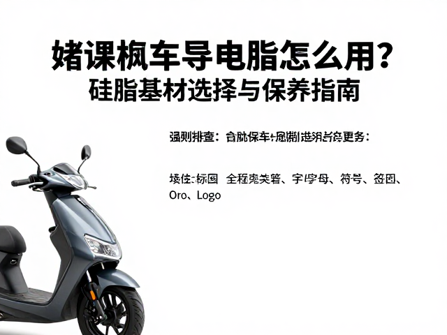 踏板摩托车导电脂怎么用?硅脂基材选择与保养指南