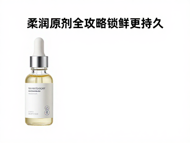 柔润原液,抗氧化剂,配件养护全攻略,锁鲜更持久