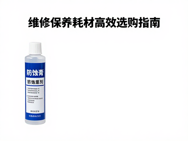 防蚀膏与缓蚀剂怎么选?维修保养耗材高效选购指南