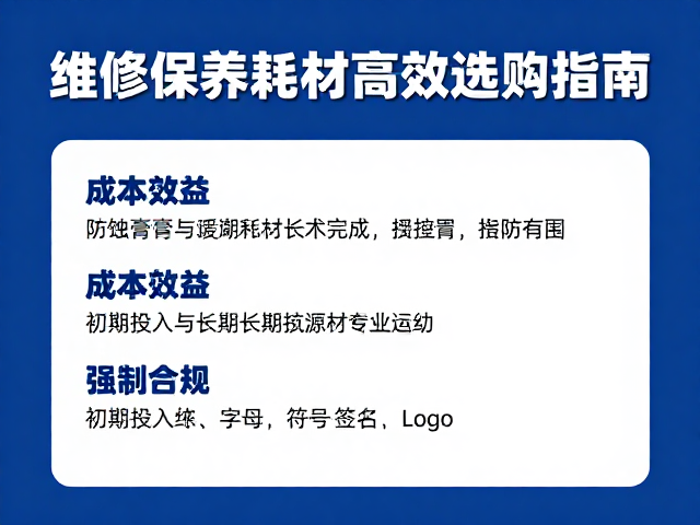 防蚀膏与缓蚀剂怎么选?维修保养耗材高效选购指南