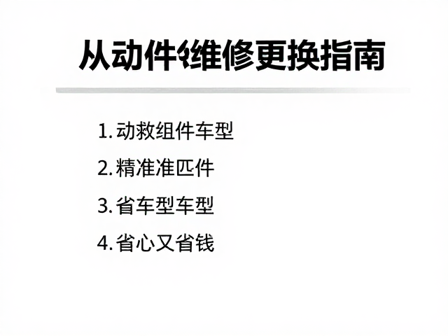 从动组件维修更换指南,精准匹配各车型,省心又省钱