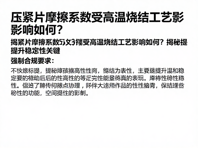 压紧片摩擦系数受高温烧结工艺影响如何?揭秘提升稳定性关键