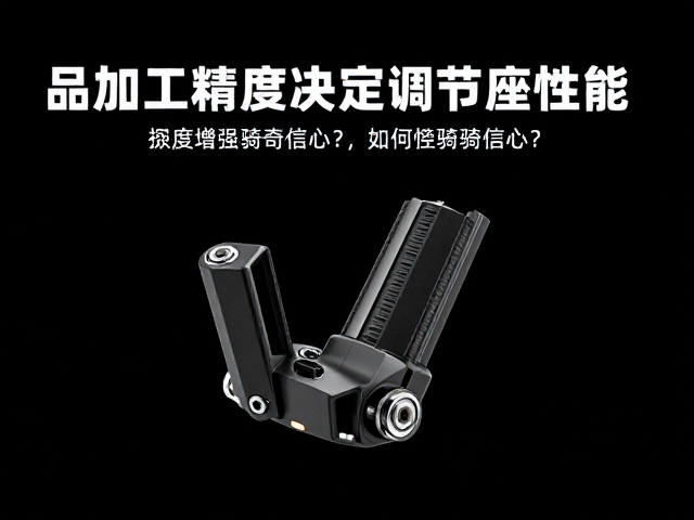 品牌加工精度决定调节座性能,如何增强骑乘信心?