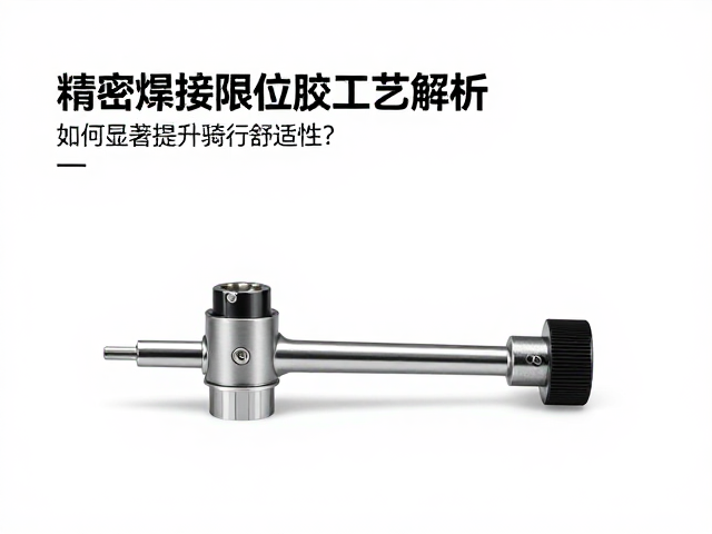 精密焊接限位胶工艺解析，如何显著提升骑行舒适性？