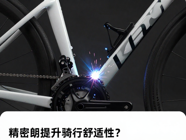 精密焊接限位胶工艺解析,如何显著提升骑行舒适性?