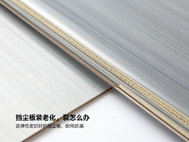 挡尘板老化开裂怎么办?选弹性密封好的挡尘板,耐用防漏