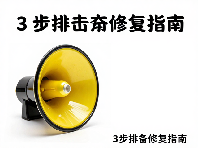 车辆改装升级警示喇叭遇继电器损坏?3步排查修复指南