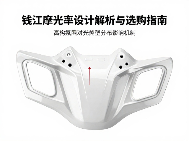 钱江摩托车灯壳，高透光率设计解析与选购指南