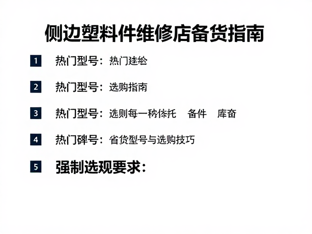 侧边护壳塑料件维修店备货指南,热门型号与选购技巧