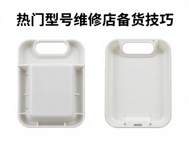 侧边护壳塑料件维修店备货指南,热门型号与选购技巧