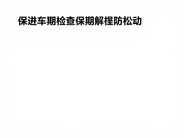 竞技风格改装车如何定期检查螺丝？保姆级教程防松动