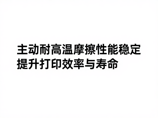 主动鼓耐高温且摩擦性能稳定,提升打印效率与寿命
