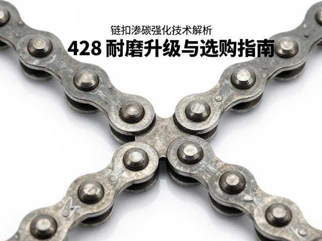 链扣渗碳强化技术解析，428链条耐磨升级与选购指南