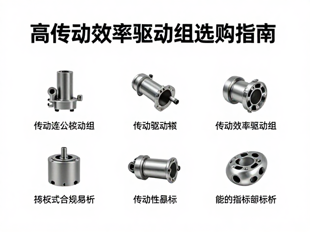 跨境汽配渠道精选，高传动效率驱动组选购指南