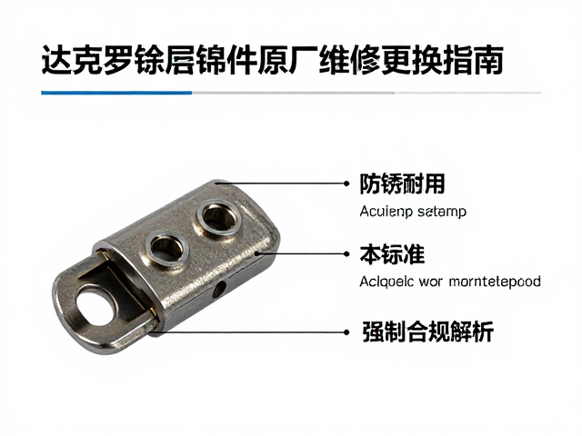 达克罗涂层锁紧件原厂维修更换指南，防锈耐用与成本解析