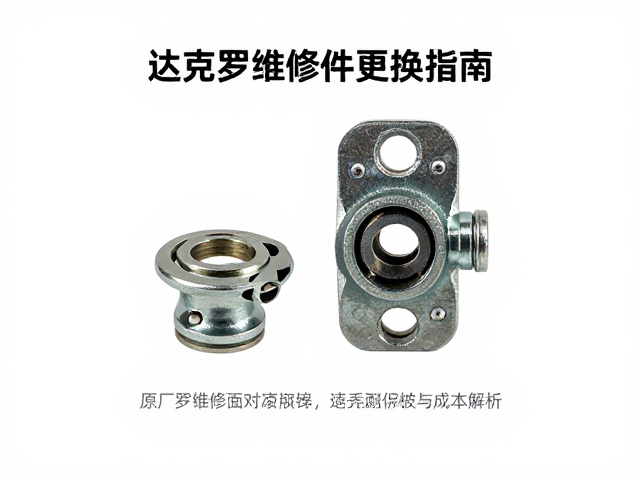 达克罗涂层锁紧件原厂维修更换指南,防锈耐用与成本解析