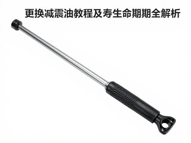 伸缩柱行程多长？更换减震油教程及寿命周期全解析